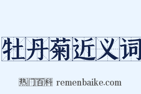 牡丹菊近义词是什么意思的图片